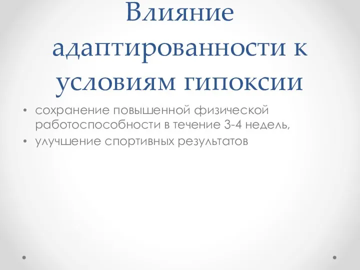 Влияние адаптированности к условиям гипоксии сохранение повышенной физи­ческой работоспособности в течение 3-4 недель, улучшение спортивных результатов