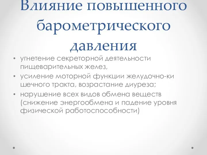 Влияние повышенного барометрического давления угнетение секреторной деятель­ности пищеварительных желез, усиление моторной