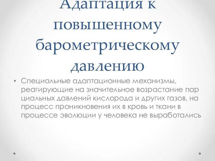 Адаптация к повышенному барометрическому давлению Специальные адапта­ционные механизмы, реагирующие на значительное