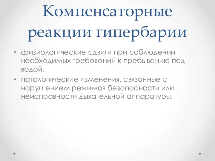 Компенсаторные реакции гипербарии физиологические сдвиги при соблюдении необходимых требований к пре­быванию