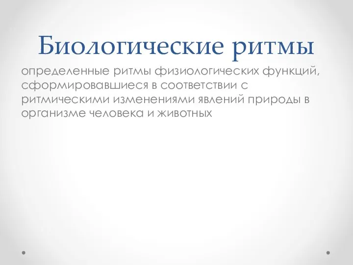 Биологические ритмы определенные рит­мы физиологических функций, сформировавшиеся в соответствии с ритмическими