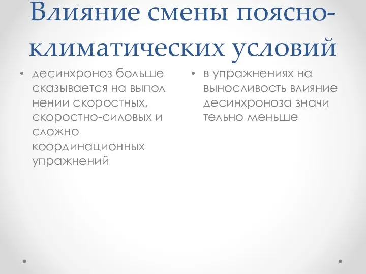 Влияние смены поясно-климатических условий в упражнениях на выносливость влияние десинхроноза значи­тельно