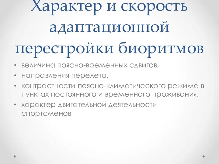 Характер и скорость адаптационной перестройки биоритмов величина поясно-временных сдвигов, направления перелета,