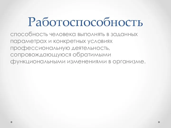 Работоспособность способность человека выполнять в заданных параметрах и конкрет­ных условиях профессиональную