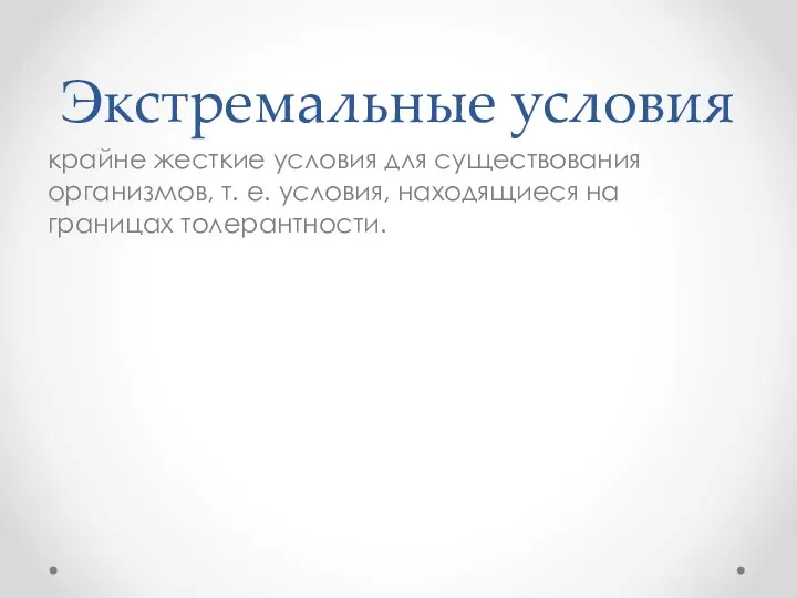 Экстремальные условия крайне жесткие условия для существования организмов, т. е. условия, находящиеся на границах толерантности.