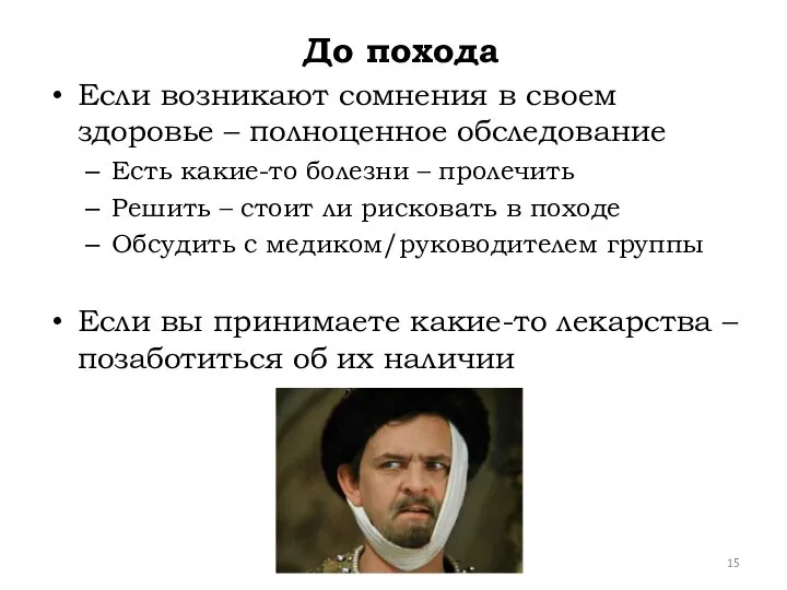 До похода Если возникают сомнения в своем здоровье – полноценное обследование