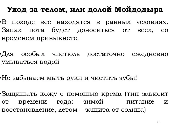 Уход за телом, или долой Мойдодыра В походе все находятся в