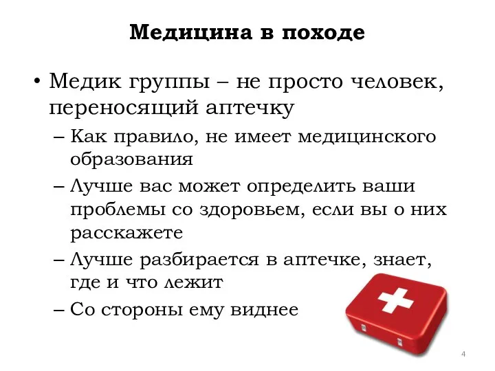 Медицина в походе Медик группы – не просто человек, переносящий аптечку