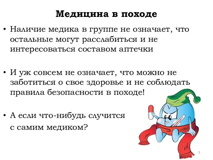 Наличие медика в группе не означает, что остальные могут расслабиться и