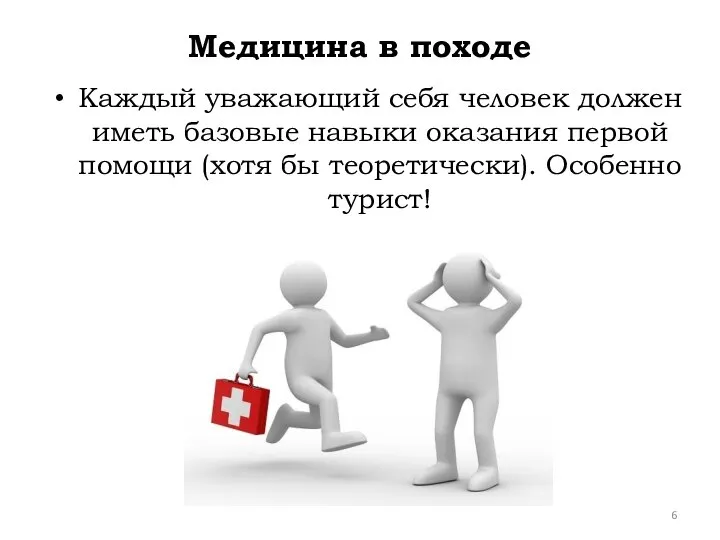 Каждый уважающий себя человек должен иметь базовые навыки оказания первой помощи