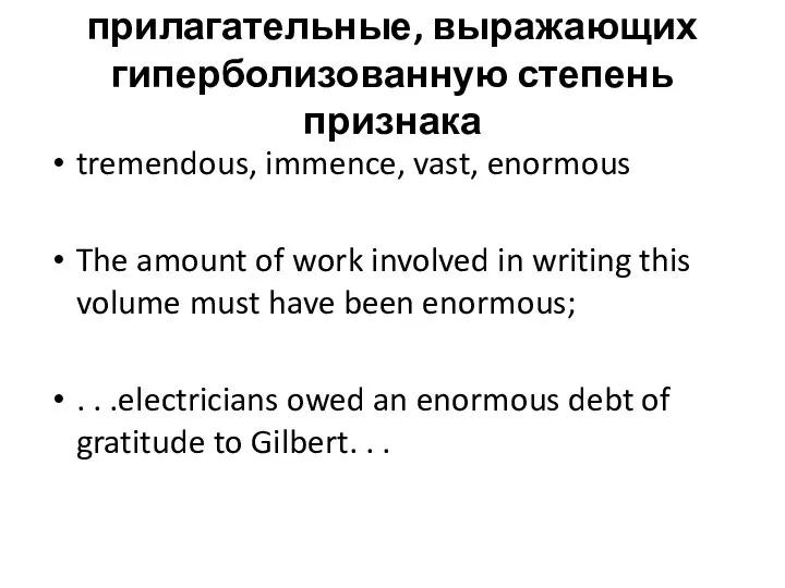 прилагательные, выражающих гиперболизованную сте­пень признака tremendous, immence, vast, enormous The amount