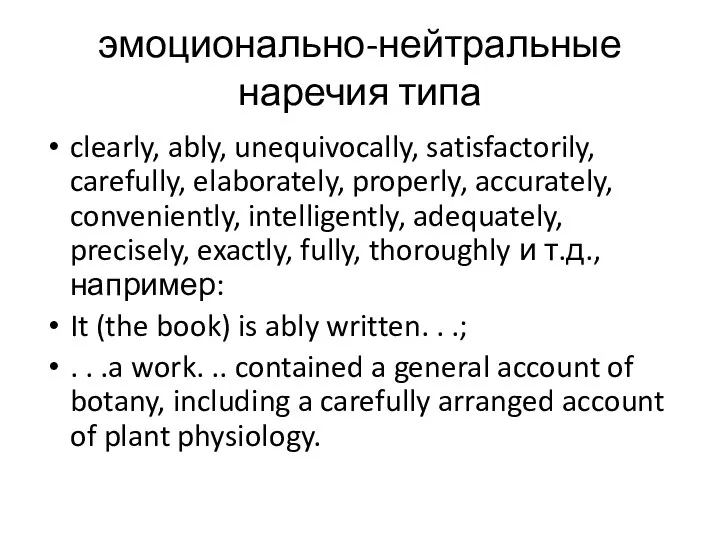 эмоционально-нейтральные наречия типа clearly, ably, unequivo­cally, satisfactorily, carefully, elaborately, properly, accurately,