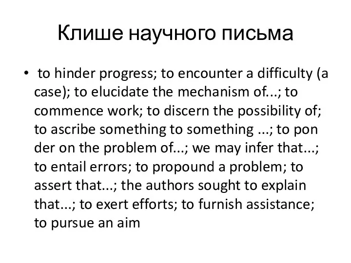 Клише научного письма to hinder progress; to encounter a diffi­culty (a