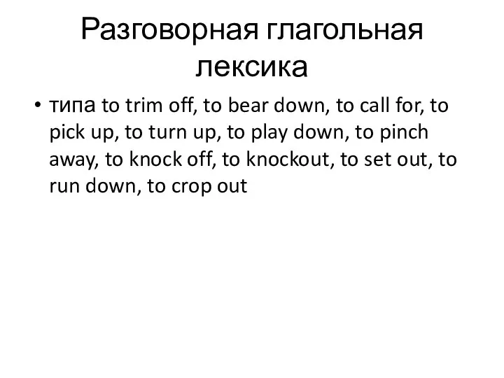 Разговорная глагольная лексика типа to trim off, to bear down, to