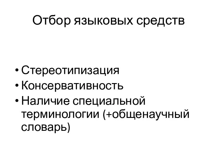 Отбор языковых средств Стереотипизация Консервативность Наличие специальной терминологии (+общенаучный словарь)