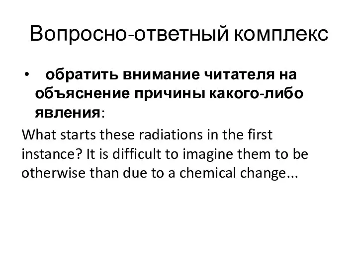 Вопросно-ответный комплекс обратить внимание читателя на объяснение причины какого-либо явления: What