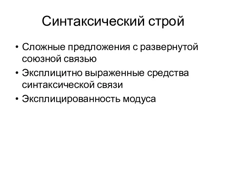 Синтаксический строй Сложные предложения с развернутой союзной связью Эксплицитно выраженные средства синтаксической связи Эксплицированность модуса