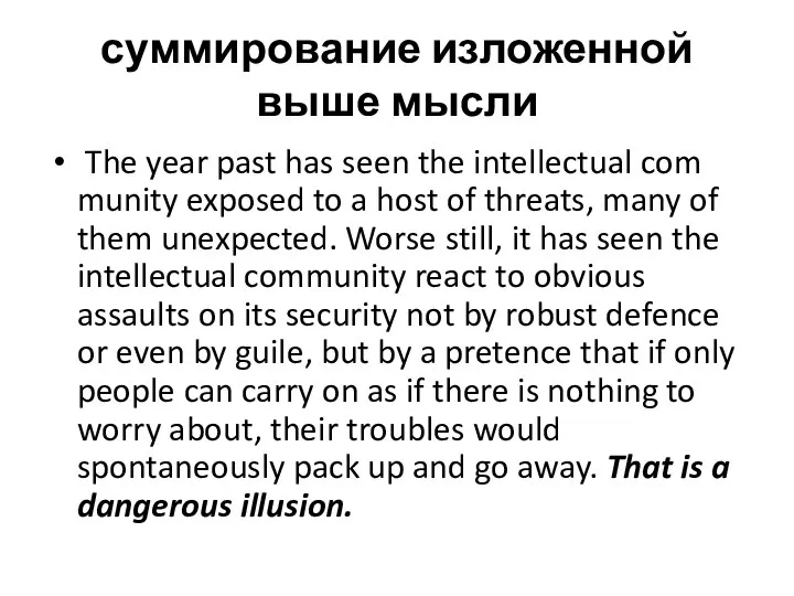 суммирование изложенной выше мысли The year past has seen the intellectual