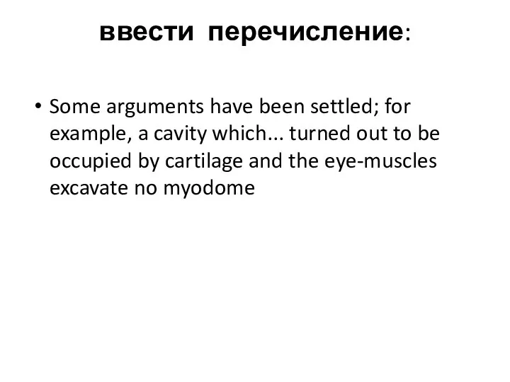 ввести перечисление: Some arguments have been settled; for example, a cavity