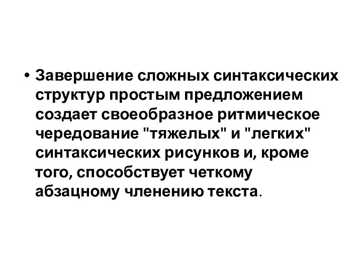 Завершение сложных синтаксических структур простым предложени­ем создает своеобразное ритмическое чередование "тяжелых"