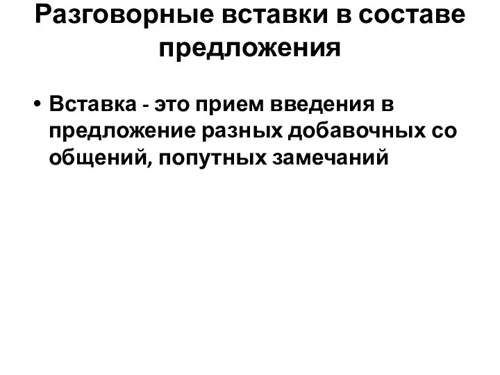 Разговорные вставки в составе предложения Вставка - это прием введения в