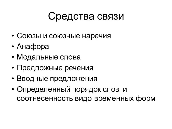 Средства связи Союзы и союзные наречия Анафора Модальные слова Предложные речения