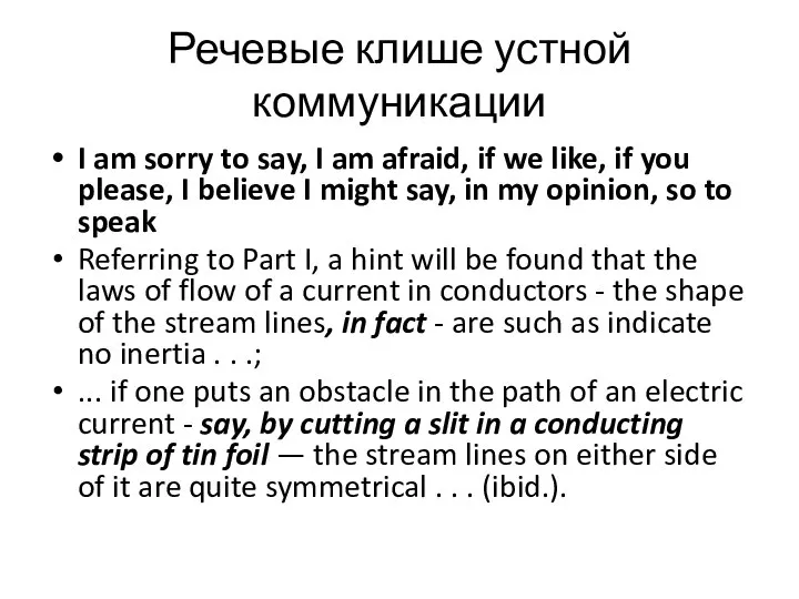 Речевые клише устной коммуникации I am sorry to say, I am