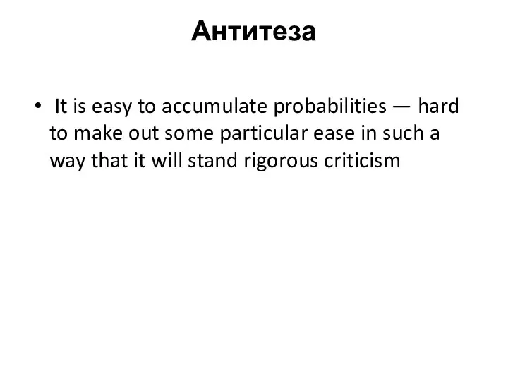 Антитеза It is easy to accumulate probabilities — hard to make