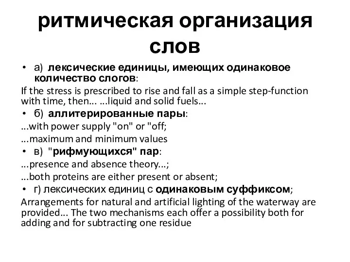 ритмическая организация слов а) лексические единицы, имеющих одинаковое количество слогов: If