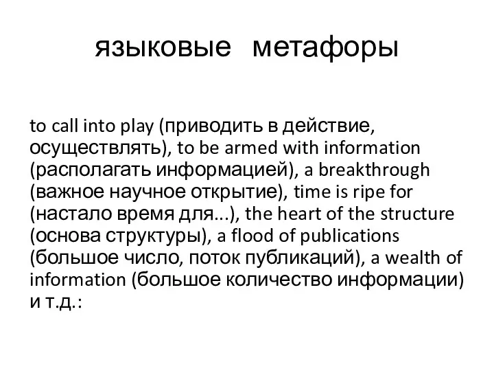 языковые метафоры to call into play (приводить в действие, осуществлять), to