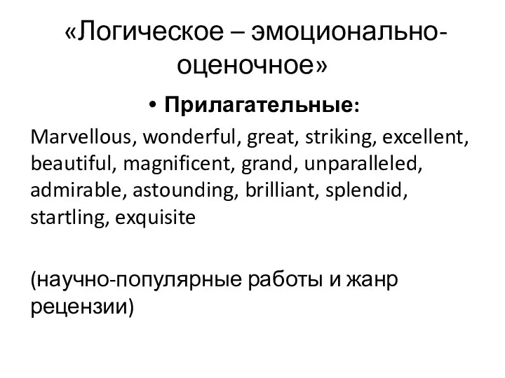 «Логическое – эмоционально-оценочное» Прилагательные: Marvellous, wonderful, great, striking, excellent, beautiful, magnificent,