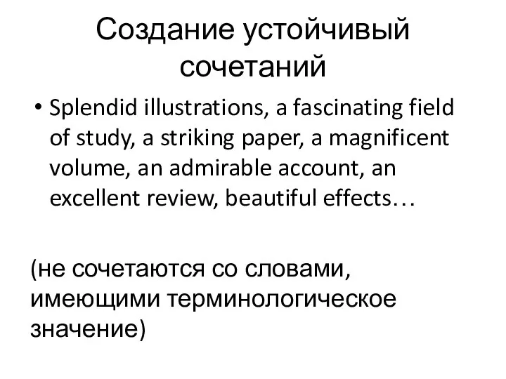 Создание устойчивый сочетаний Splendid illustrations, a fascinating field of study, a