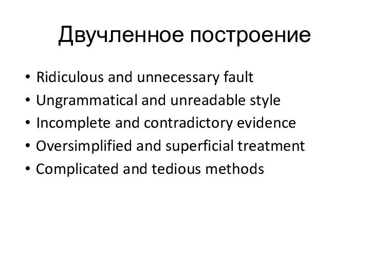 Двучленное построение Ridiculous and unnecessary fault Ungrammatical and unreadable style Incomplete