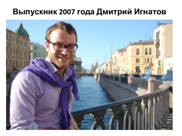 Выпускник 2007 года Дмитрий Игнатов