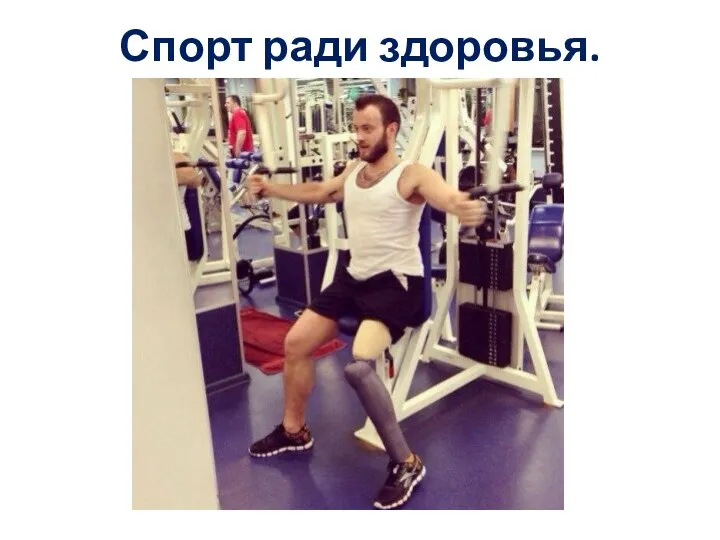 Спорт ради здоровья.