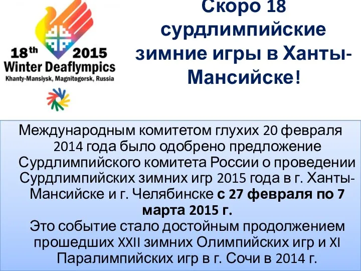 Скоро 18 сурдлимпийские зимние игры в Ханты-Мансийске! Международным комитетом глухих 20