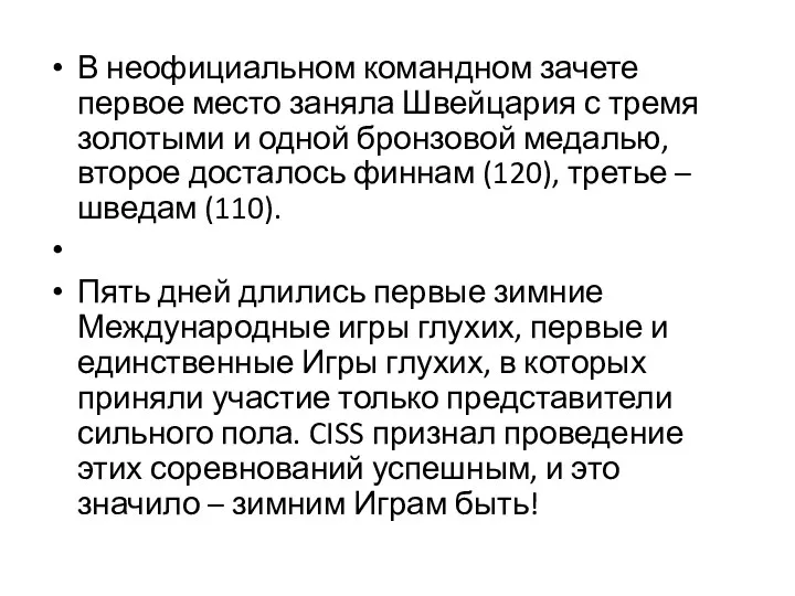 В неофициальном командном зачете первое место заняла Швейцария с тремя золотыми