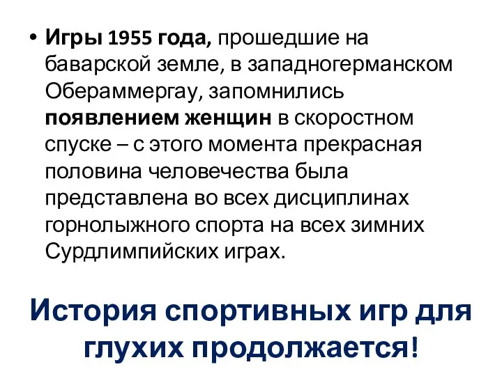 История спортивных игр для глухих продолжается! Игры 1955 года, прошедшие на