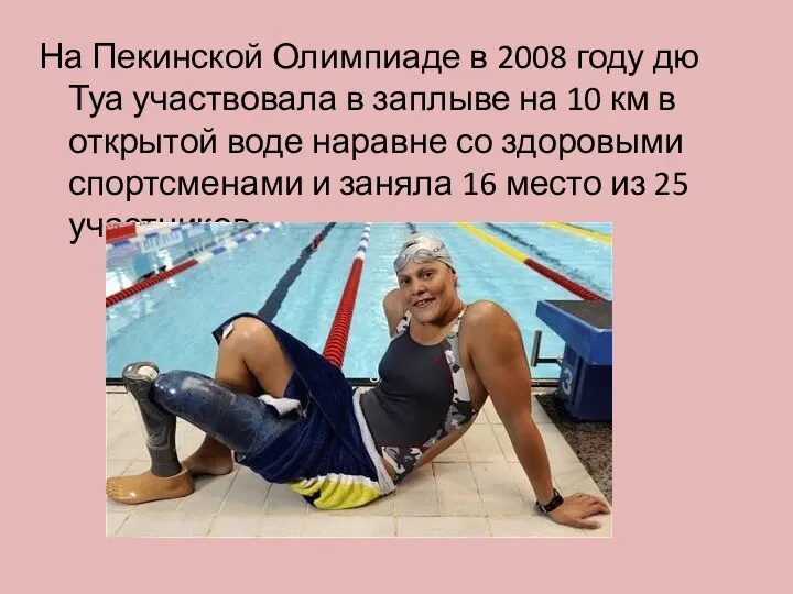 На Пекинской Олимпиаде в 2008 году дю Туа участвовала в заплыве