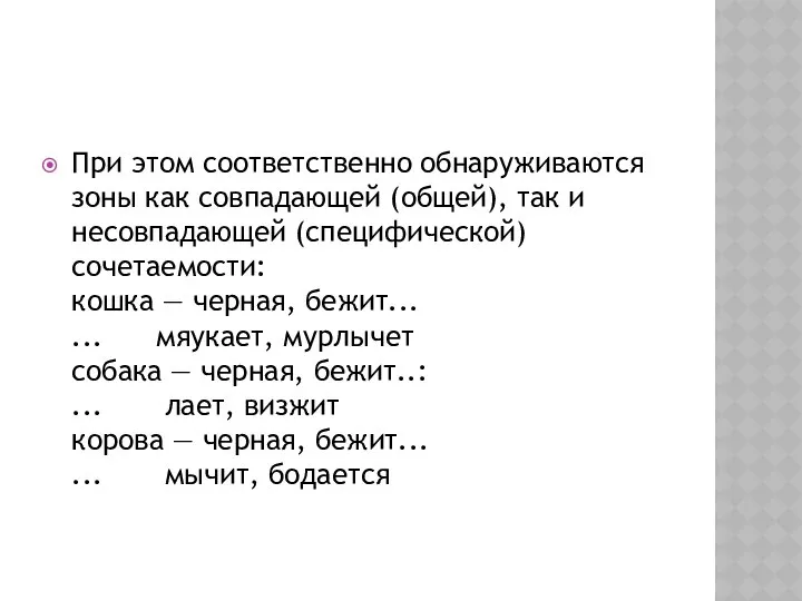 При этом соответственно обнаруживаются зоны как совпадающей (общей), так и несовпадающей