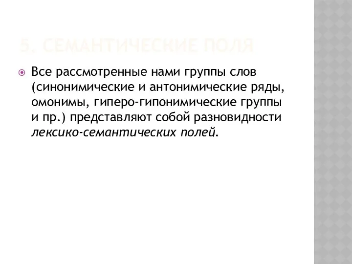 5. СЕМАНТИЧЕСКИЕ ПОЛЯ Все рассмотренные нами группы слов (синонимические и антонимические