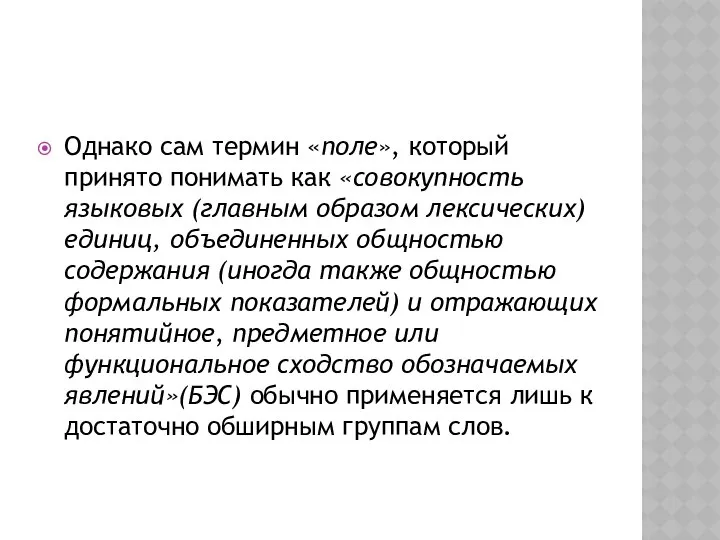 Однако сам термин «поле», который принято понимать как «совокупность языковых (главным