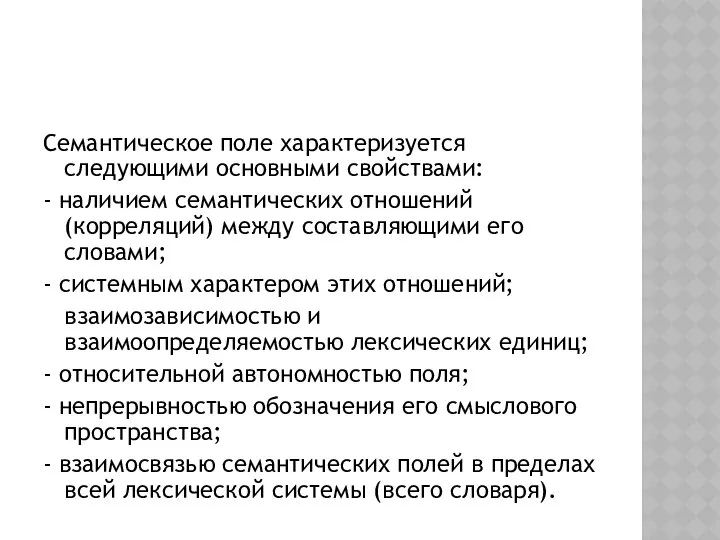 Семантическое поле характеризуется следующими основными свойствами: - наличием семантических отношений (корреляций)