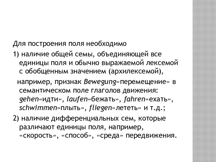 Для построения поля необходимо 1) наличие общей семы, объединяющей все единицы