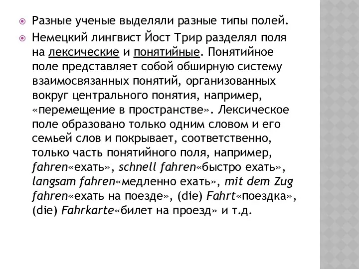 Разные ученые выделяли разные типы полей. Немецкий лингвист Йост Трир разделял