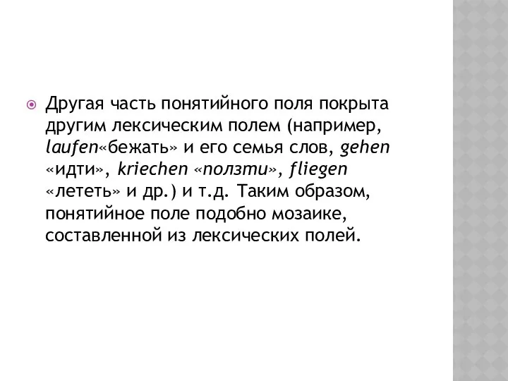 Другая часть понятийного поля покрыта другим лексическим полем (например, laufen«бежать» и