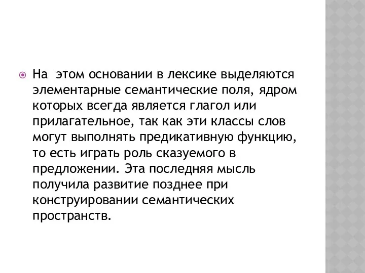 На этом основании в лексике выделяются элементарные семантические поля, ядром которых