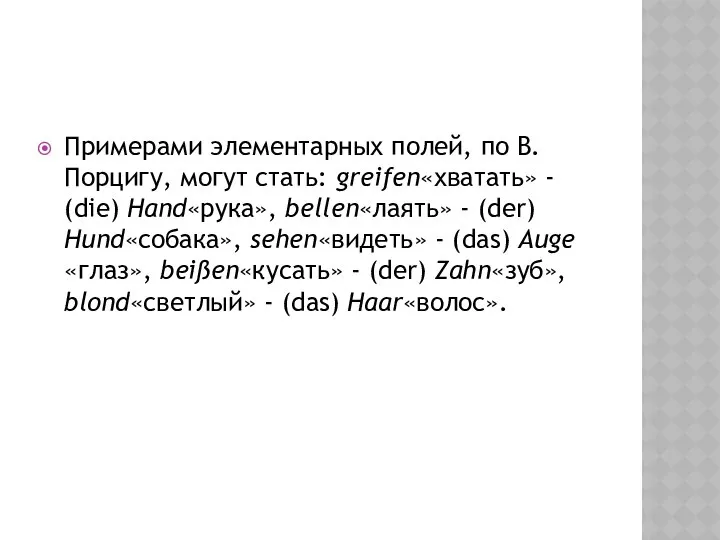 Примерами элементарных полей, по В. Порцигу, могут стать: greifen«хватать» - (die)