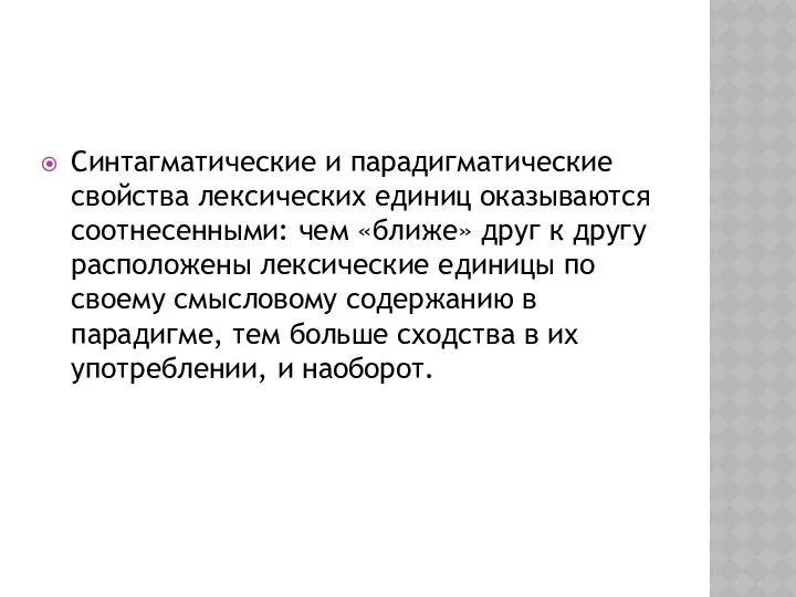 Синтагматические и парадигматические свойства лексических единиц оказываются соотнесенными: чем «ближе» друг