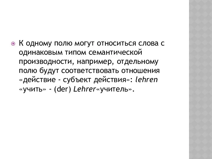 К одному полю могут относиться слова с одинаковым типом семантической производности,